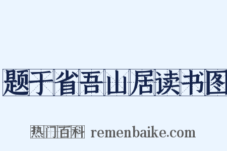 题于省吾山居读书图是什么意思的图片
